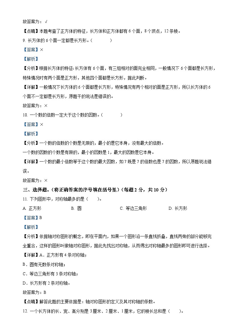 广东省湛江市第四小学北师大版五年级下册期中质量调研测试数学试卷（解析版）-A4第3页