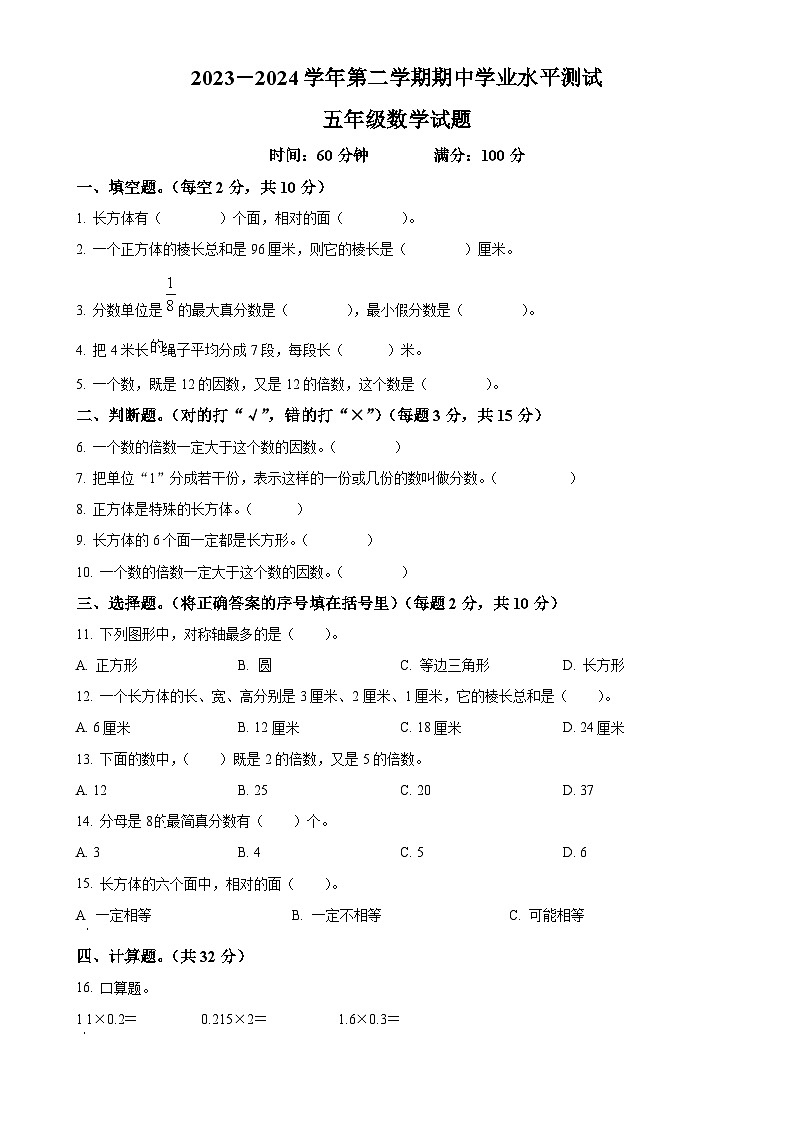 广东省湛江市第四小学北师大版五年级下册期中质量调研测试数学试卷（原卷版）-A4第1页