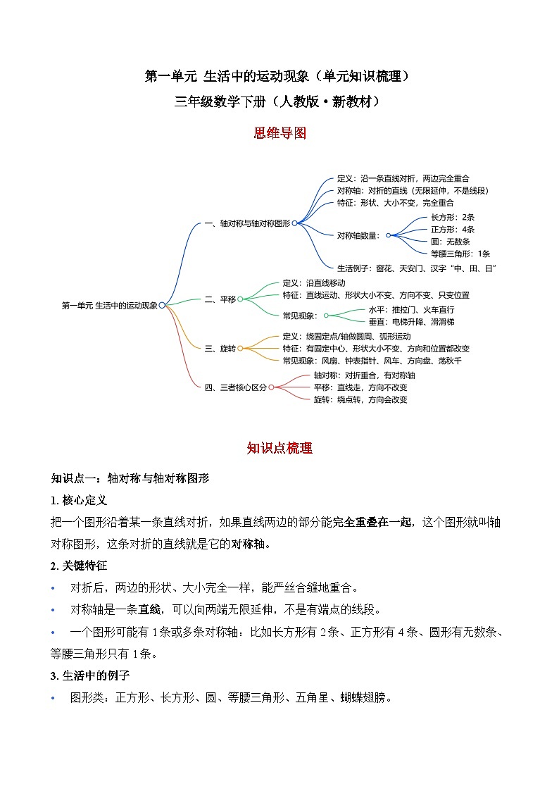 第一单元 生活中的运动现象（单元知识梳理）三年级数学下册（人教版·新教材）第1页