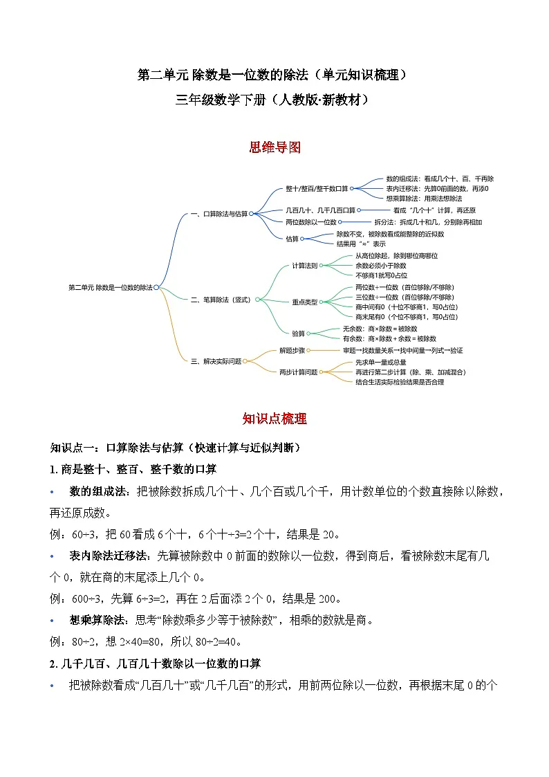 第二单元 除数是一位数的除法（单元知识梳理）三年级数学下册（人教版·新教材）第1页