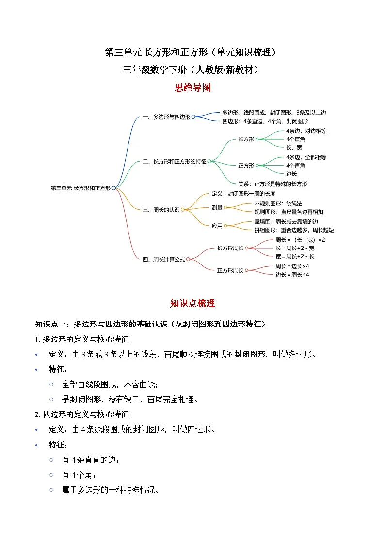 第三单元 长方形和正方形（单元知识梳理）三年级数学下册（人教版·新教材）第1页