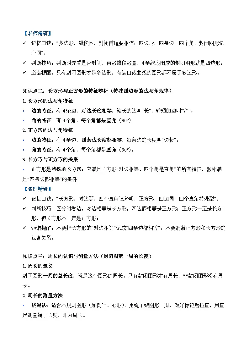 第三单元 长方形和正方形（单元知识梳理）三年级数学下册（人教版·新教材）第2页