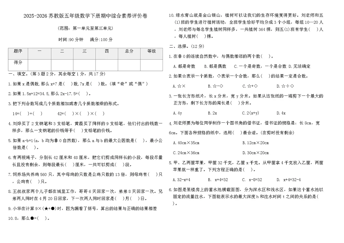 2025-2026苏教版五年级数学下册期中综合素养评价卷（含答案）第1页
