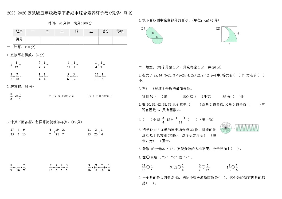 2025-2026苏教版五年级数学下册期末综合素养评价卷(模拟冲刺2)(含答案)第1页