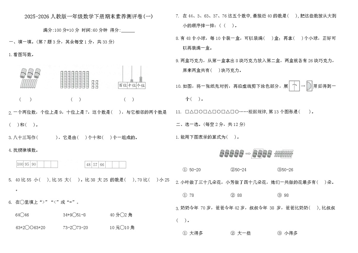 2025-2026人教版一年级数学下册期末素养测评卷(一)（含答案）第1页