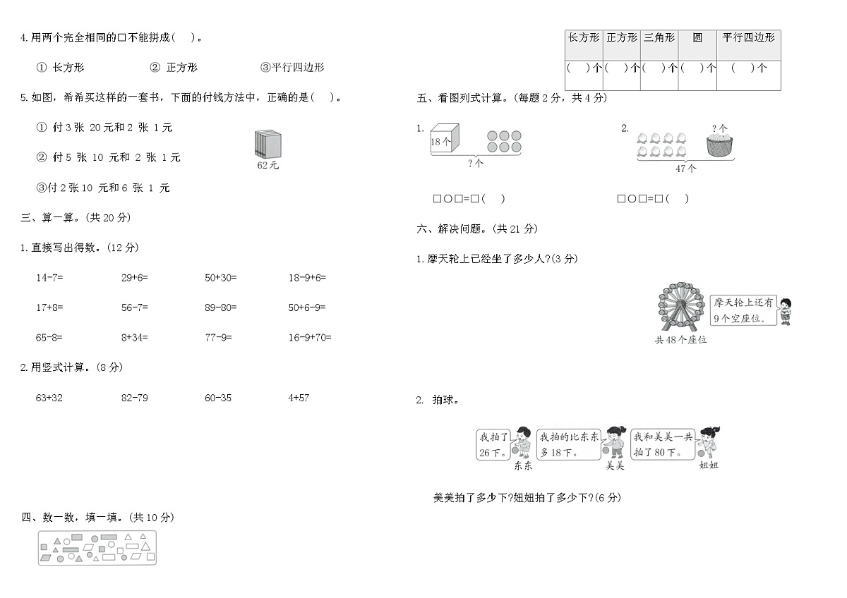 2025-2026人教版一年级数学下册期末素养测评卷(一)（含答案）第2页
