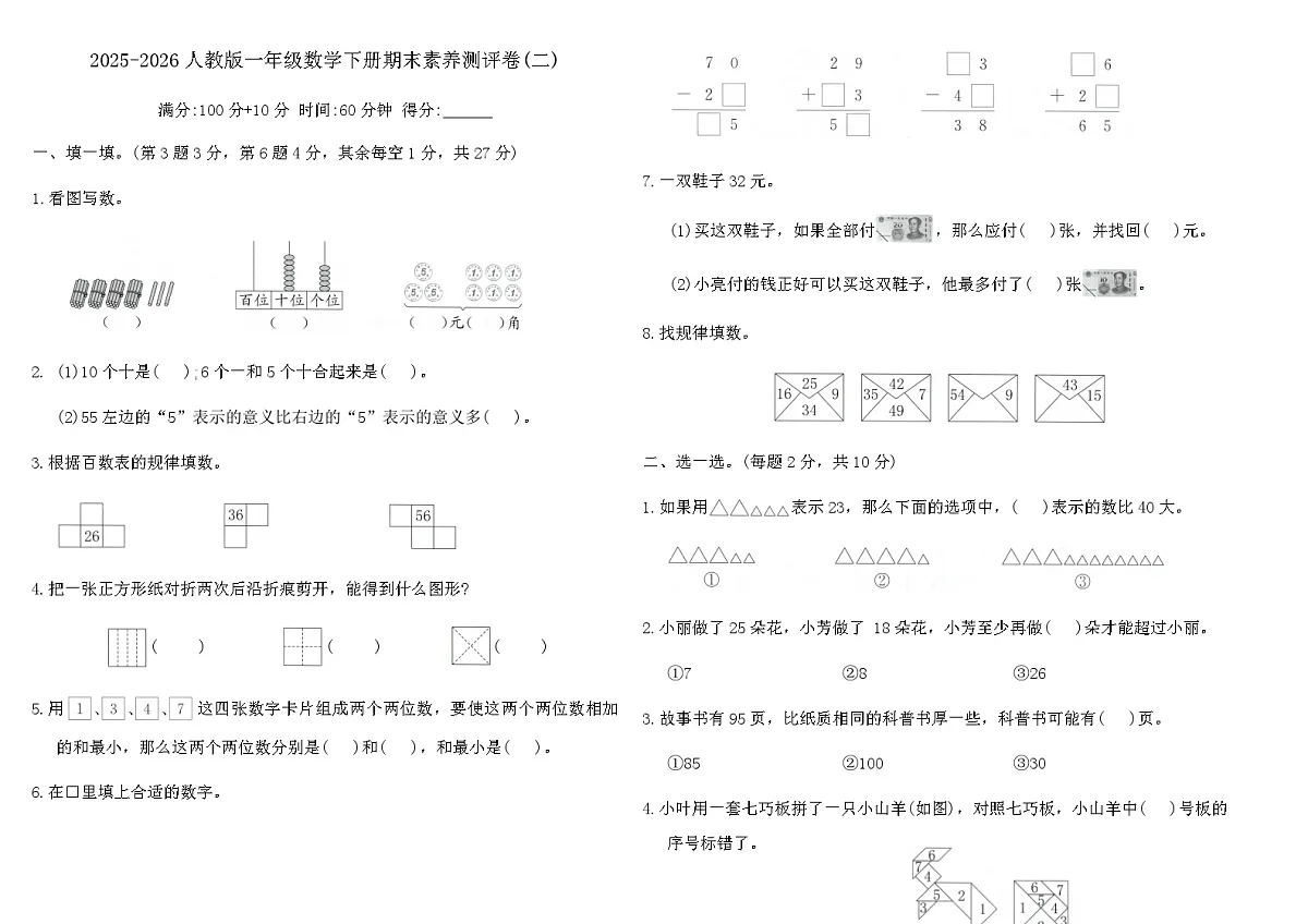 2025-2026人教版一年级数学下册期末素养测评卷(二)（含答案）第1页