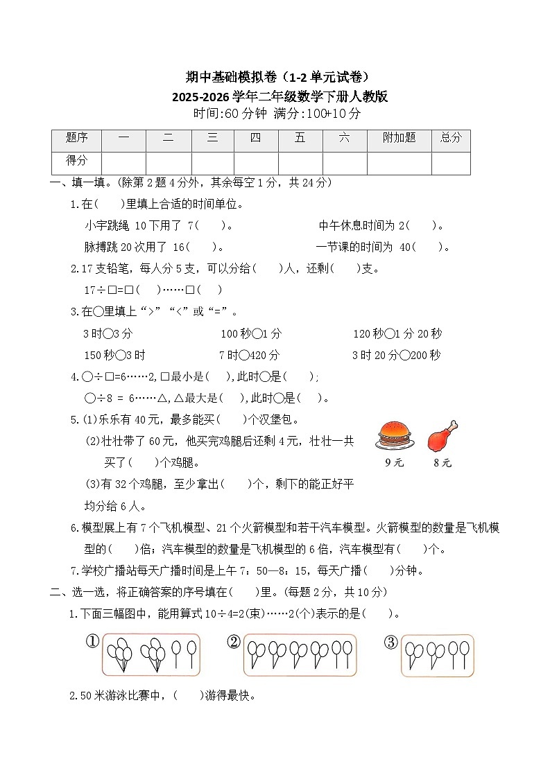 期中基础模拟卷（1-2单元试卷）2025-2026学年二年级数学下册人教版（含答案）第1页