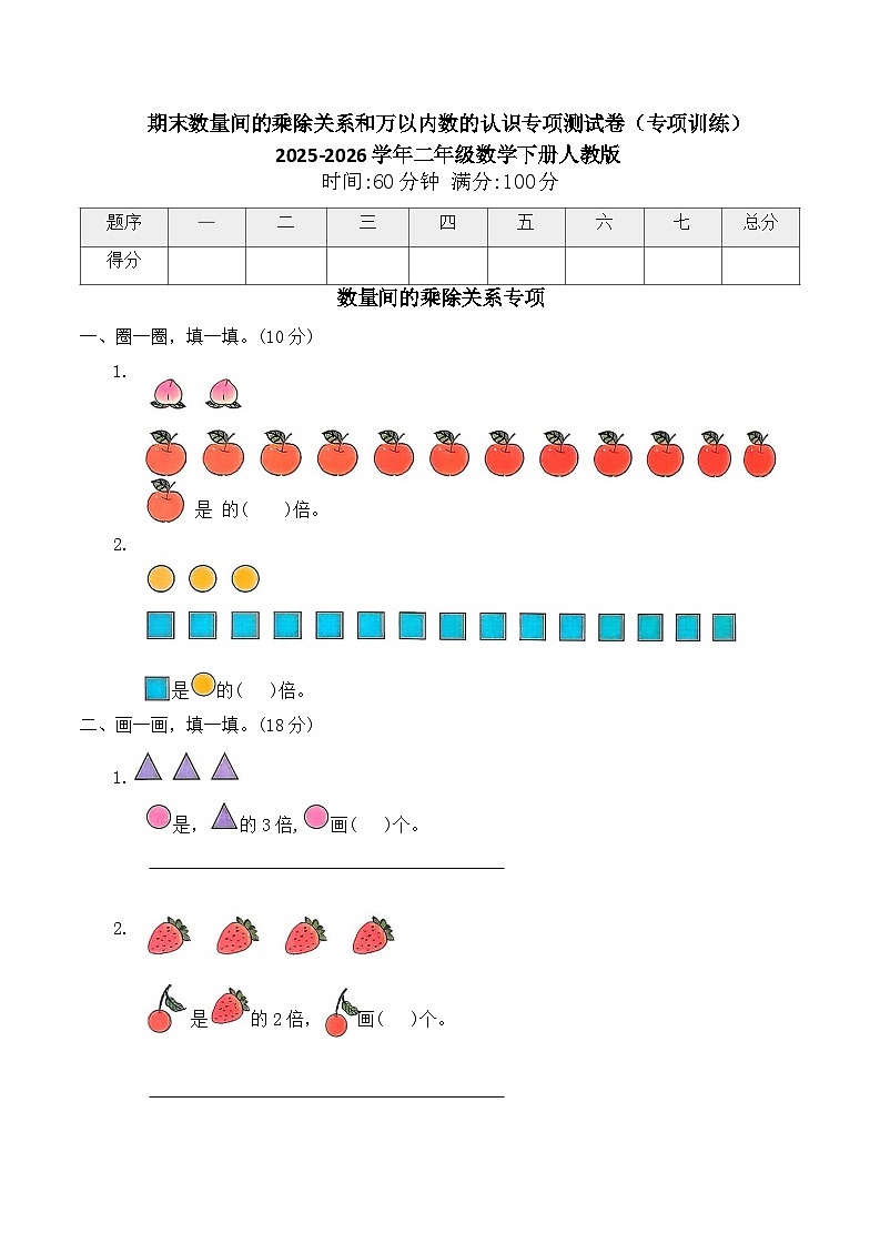 期末数量间的乘除关系和万以内数的认识专项测试卷（专项训练）2025-2026学年二年级数学下册人教版（含答案）第1页