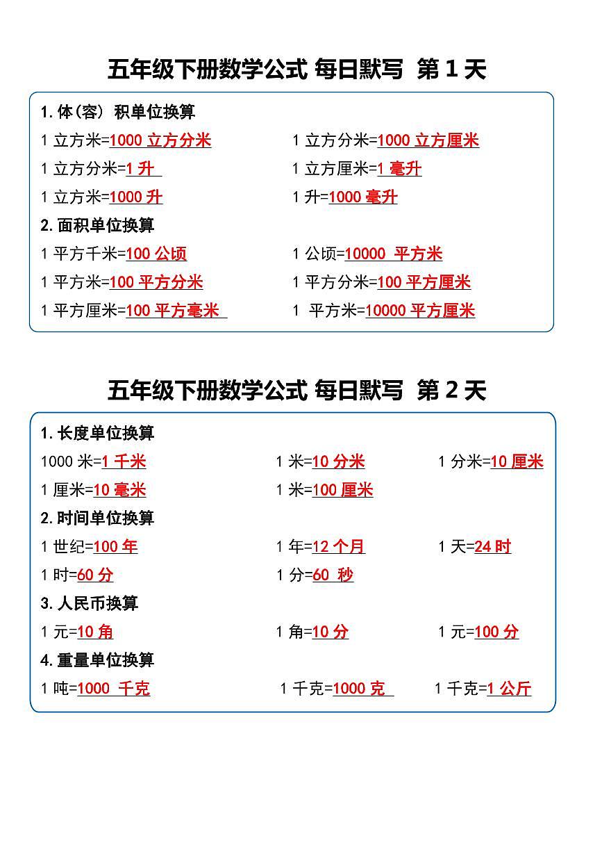 人教版小学五年级下册数学每日晨读晚默课内重点练习第1页