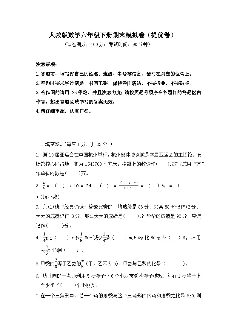2025-2026学年人教版数学六年级下册期末模拟卷（提优卷，含答案）第1页