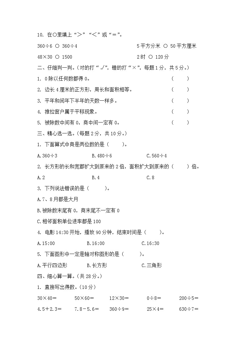 2025-2026学年人教版数学三年级下册期末模拟卷（基础卷，含答案）第2页