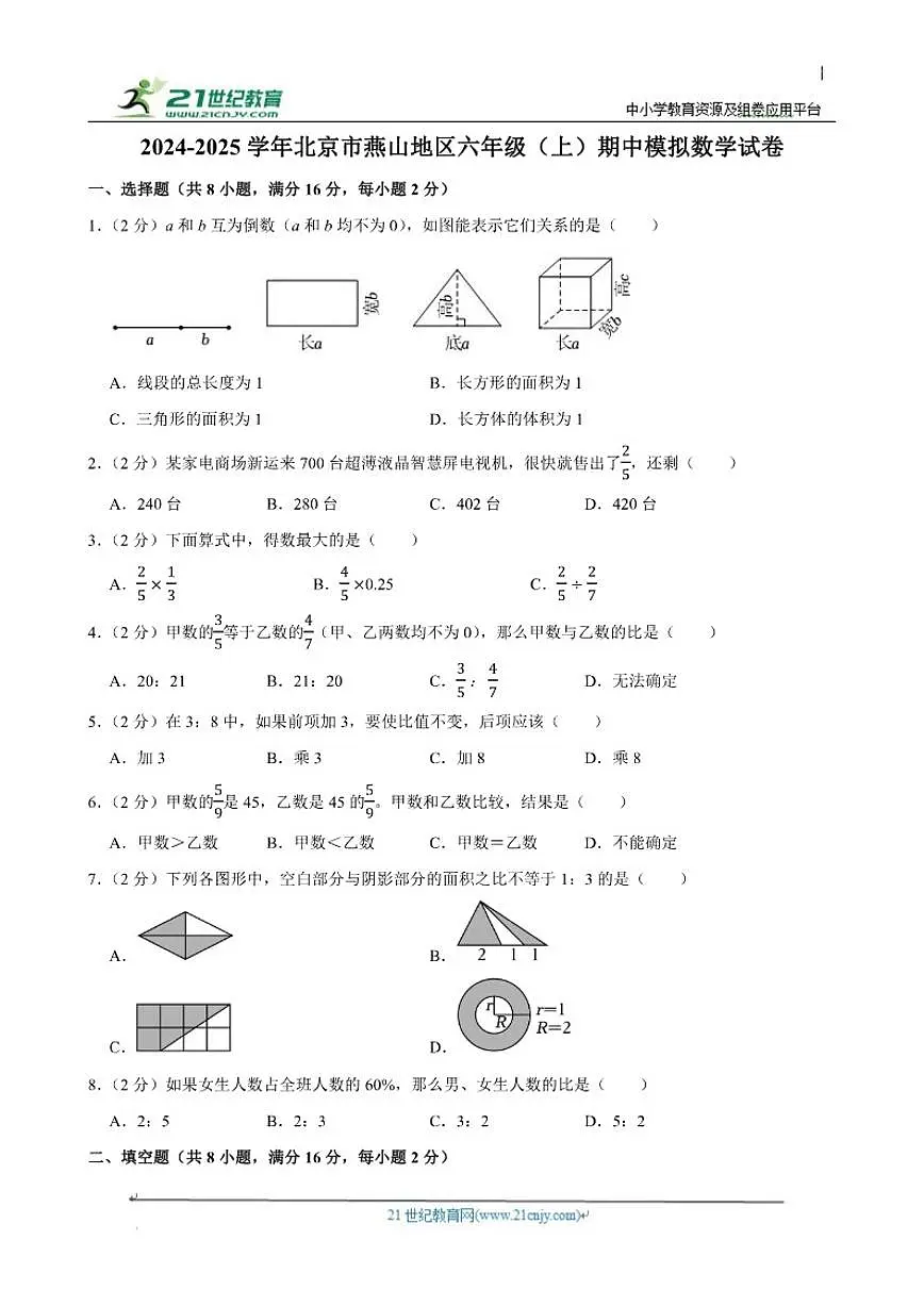 2024-2025学年北京市燕山地区六年级（上）期中模拟数学试卷（含答案）第1页