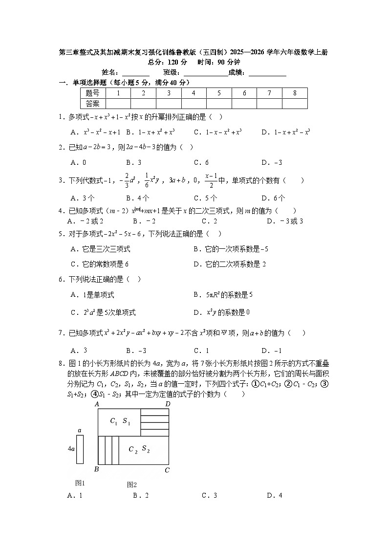 第三章整式及其加减期末复习强化训练鲁教版（五四制）2025—2026学年六年级数学上册第1页