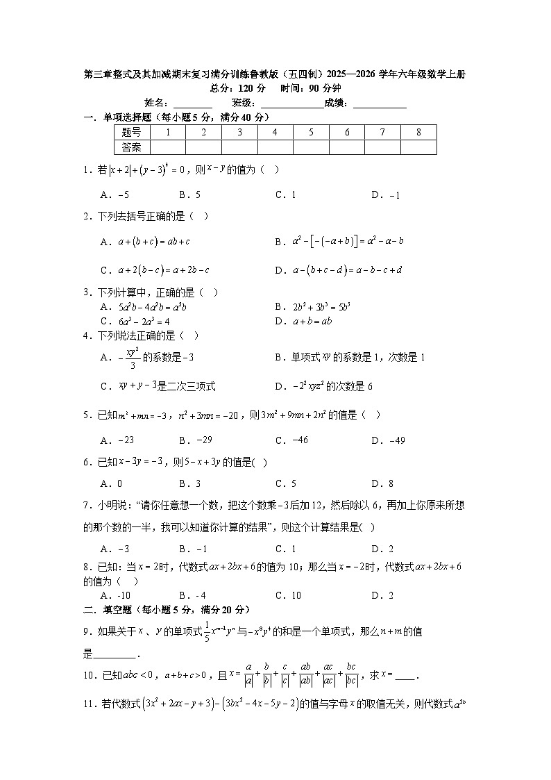 第三章整式及其加减期末复习满分训练鲁教版（五四制）2025—2026学年六年级数学上册第1页