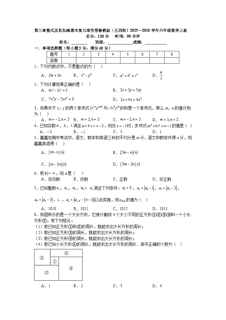 第三章整式及其加减期末复习培优卷鲁教版（五四制）2025—2026学年六年级数学上册第1页