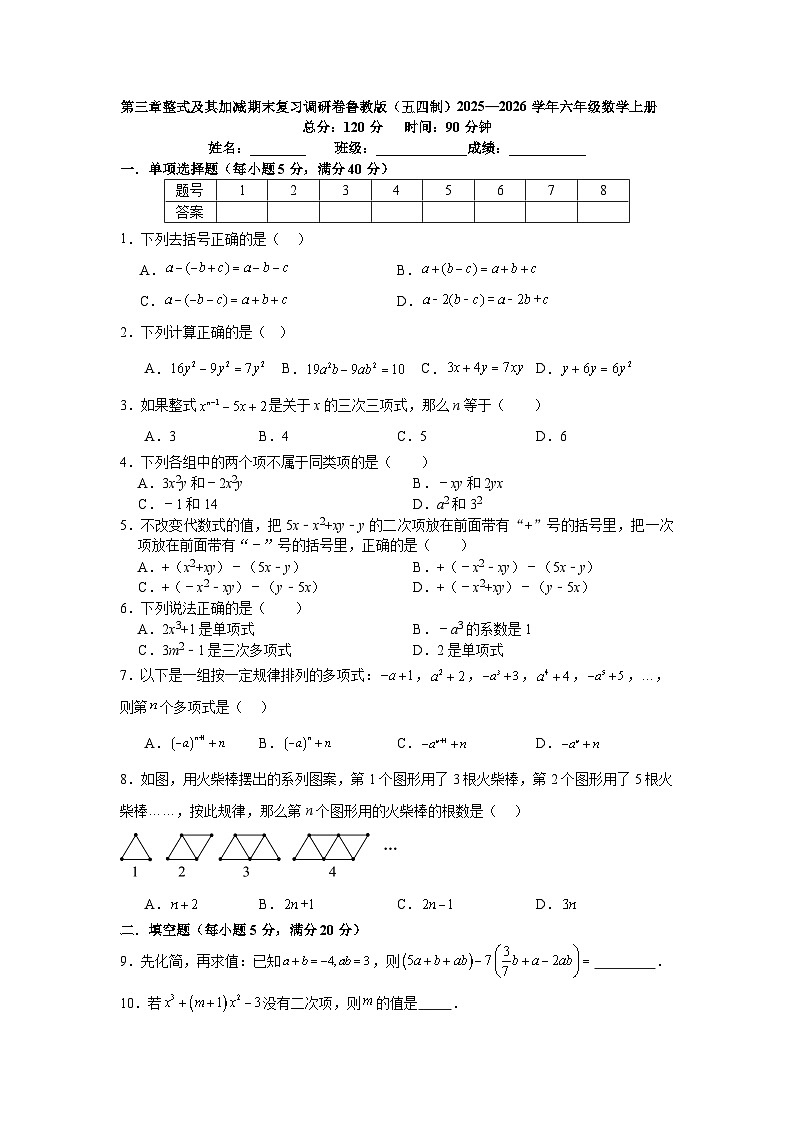 第三章整式及其加减期末复习调研卷鲁教版（五四制）2025—2026学年六年级数学上册第1页