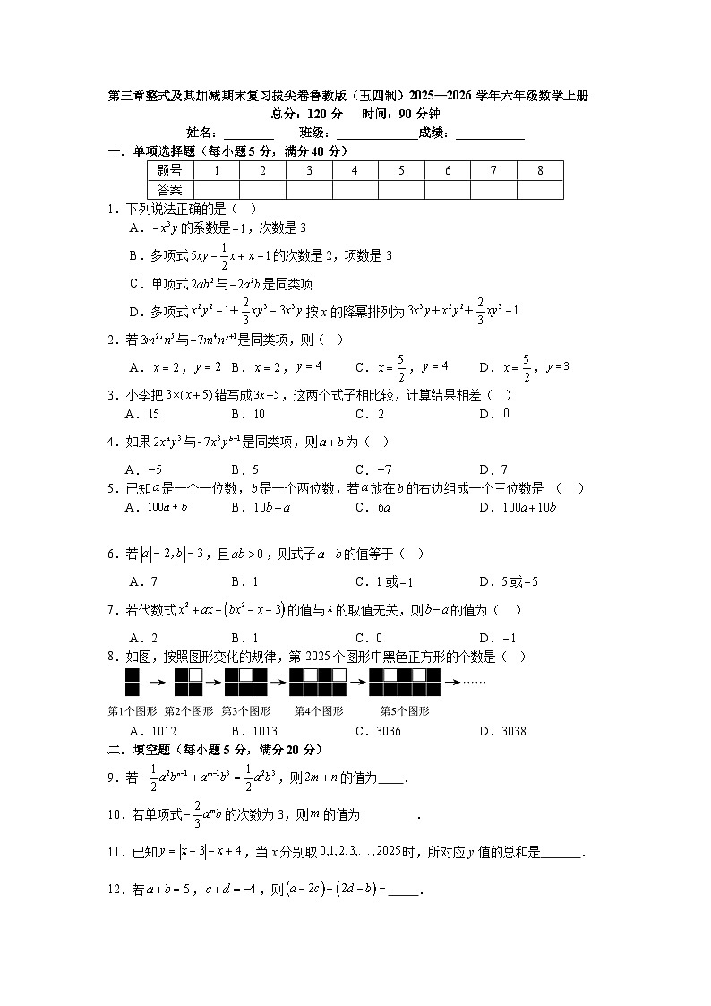 第三章整式及其加减期末复习拔尖卷鲁教版（五四制）2025—2026学年六年级数学上册第1页