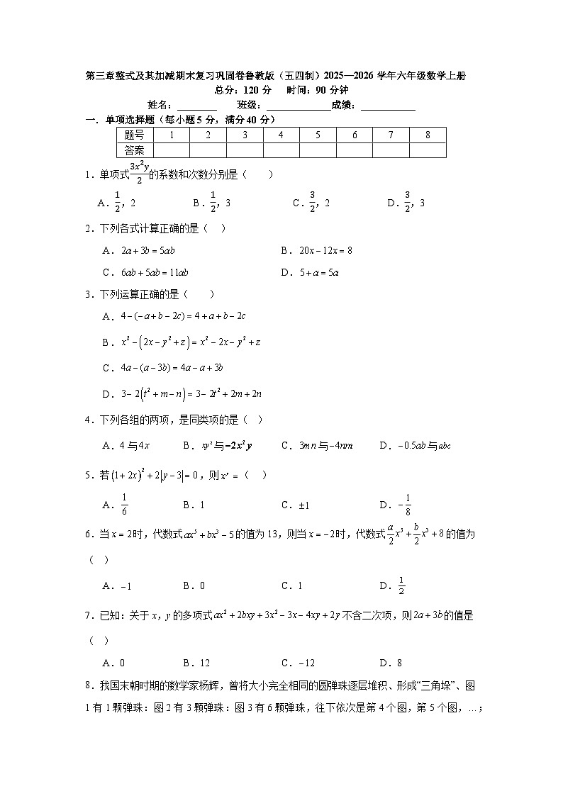 第三章整式及其加减期末复习巩固卷鲁教版（五四制）2025—2026学年六年级数学上册第1页