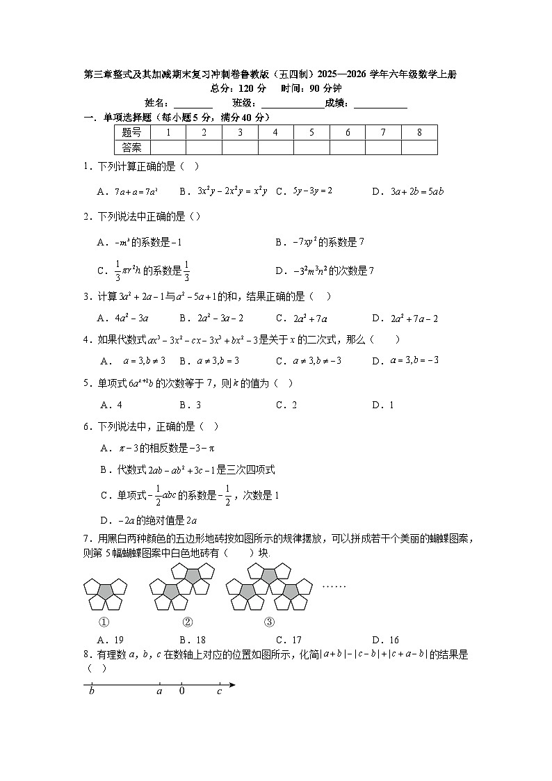 第三章整式及其加减期末复习冲刺卷鲁教版（五四制）2025—2026学年六年级数学上册第1页