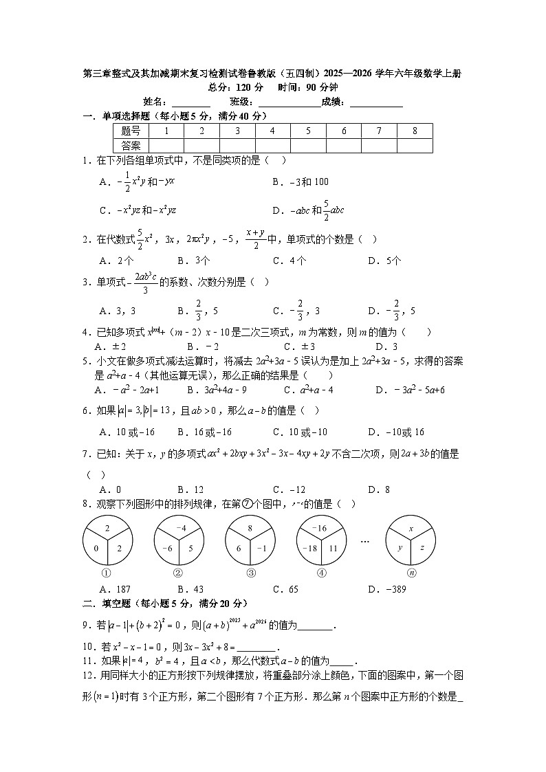 第三章整式及其加减期末复习检测试卷鲁教版（五四制）2025—2026学年六年级数学上册第1页