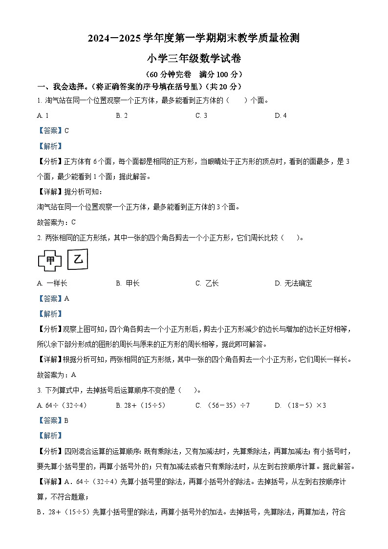 广东省湛江市雷州市北师大版三年级上册期末考试数学试卷（解析版）-A4第1页