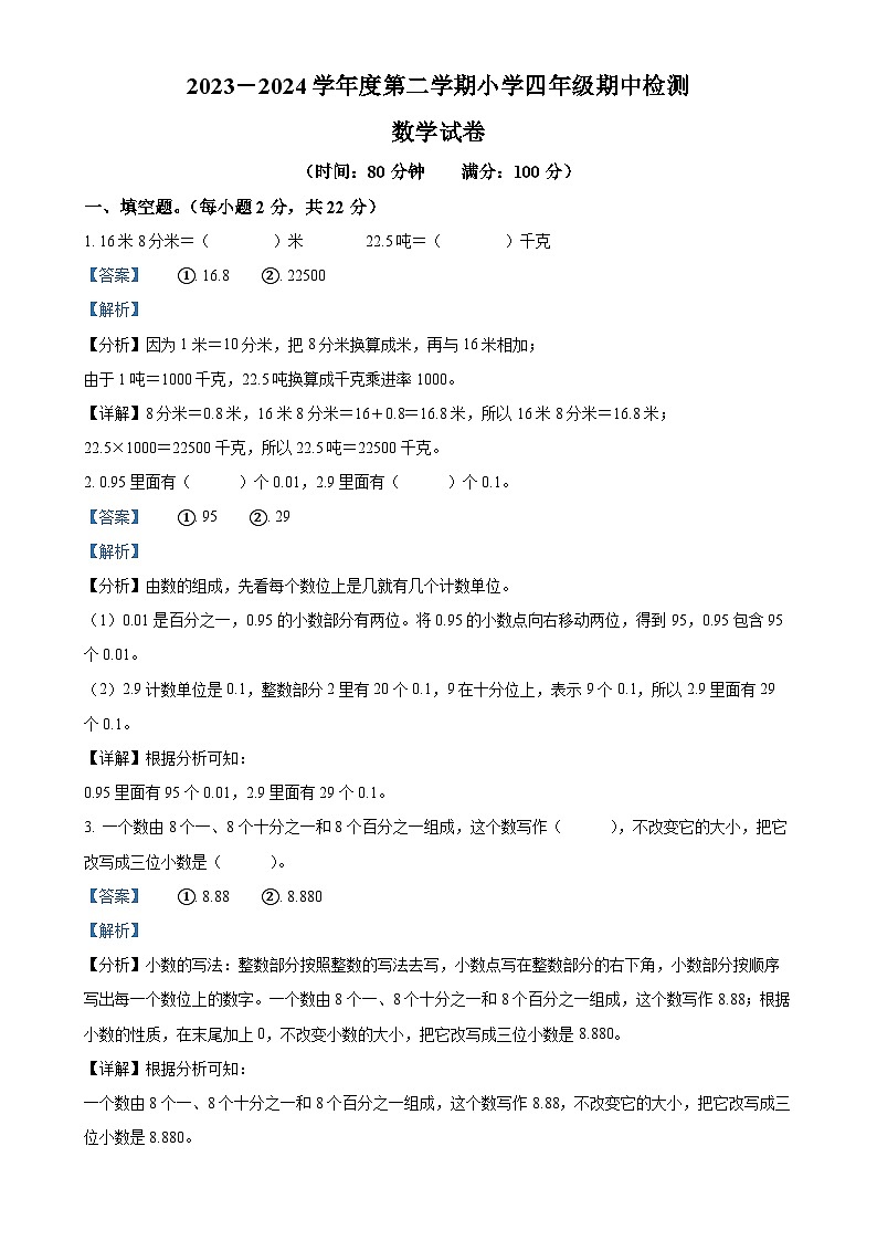 广东省湛江市雷州市雷州五校北师大版四年级下册期中考试数学试卷（解析版）-A4第1页