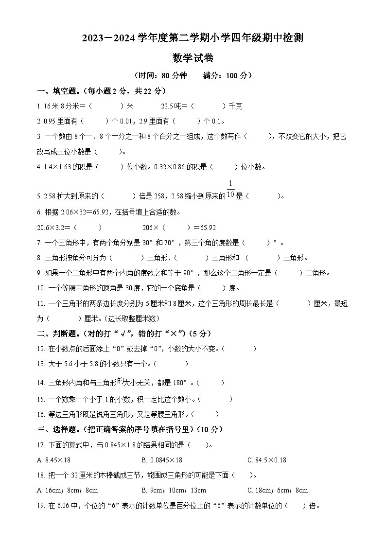 广东省湛江市雷州市雷州五校北师大版四年级下册期中考试数学试卷（原卷版）-A4第1页