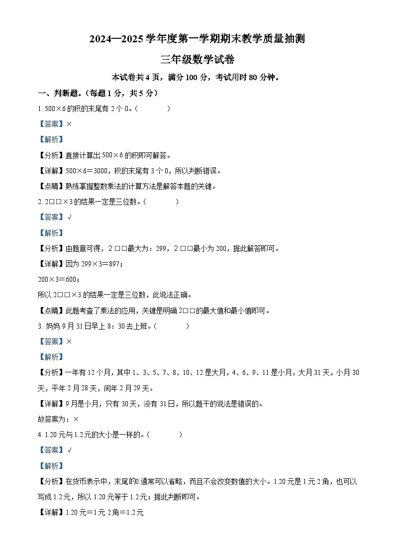 广东省湛江市廉江市北师大版三年级上册期末考试数学试卷（解析版）-A4第1页