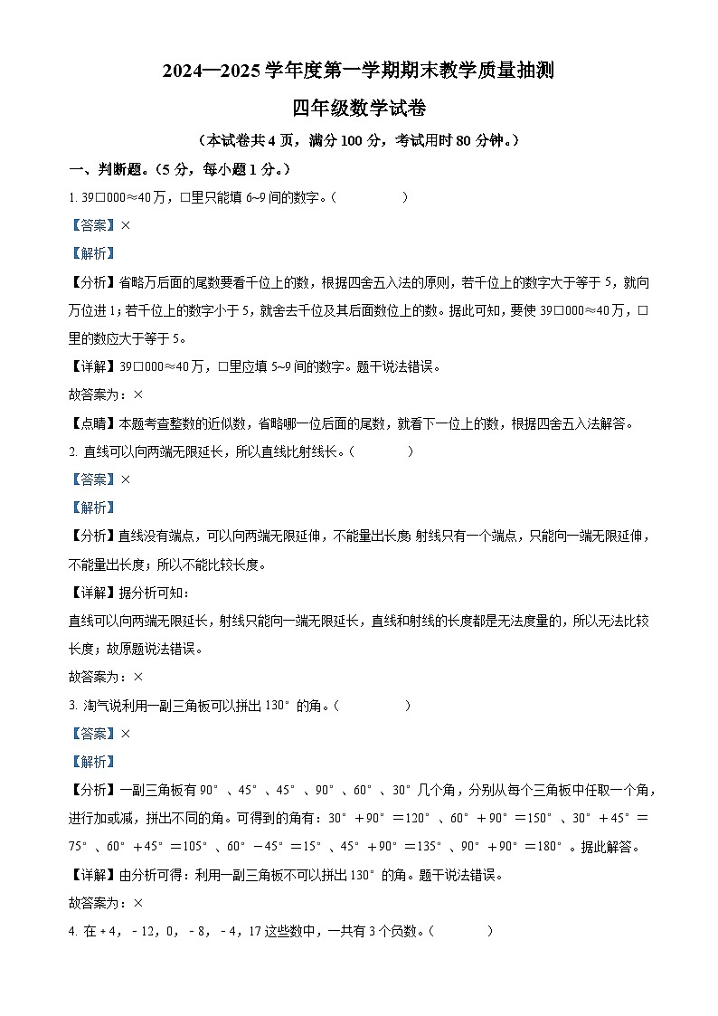 广东省湛江市廉江市北师大版四年级上册期末考试数学试卷（解析版）-A4第1页