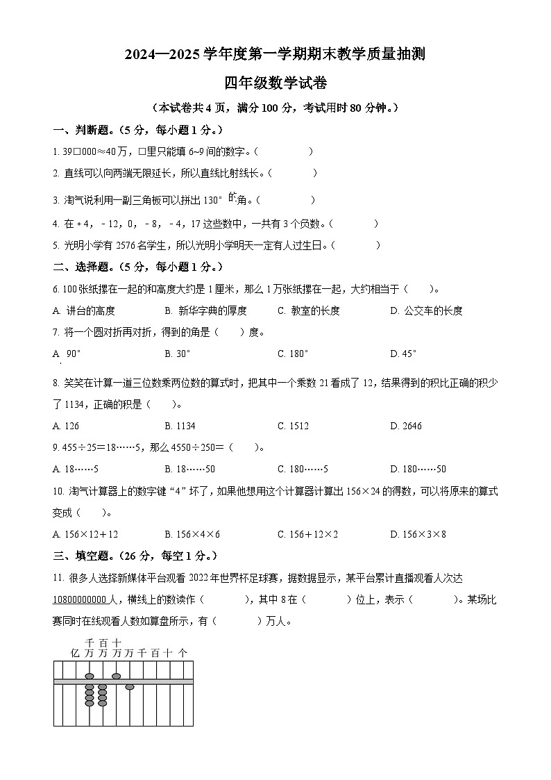 广东省湛江市廉江市北师大版四年级上册期末考试数学试卷（原卷版）-A4第1页