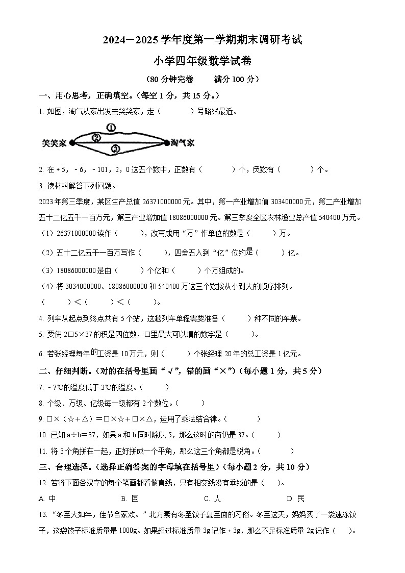 广东省湛江市遂溪县北师大版四年级上册期末考试数学试卷（原卷版）-A4第1页
