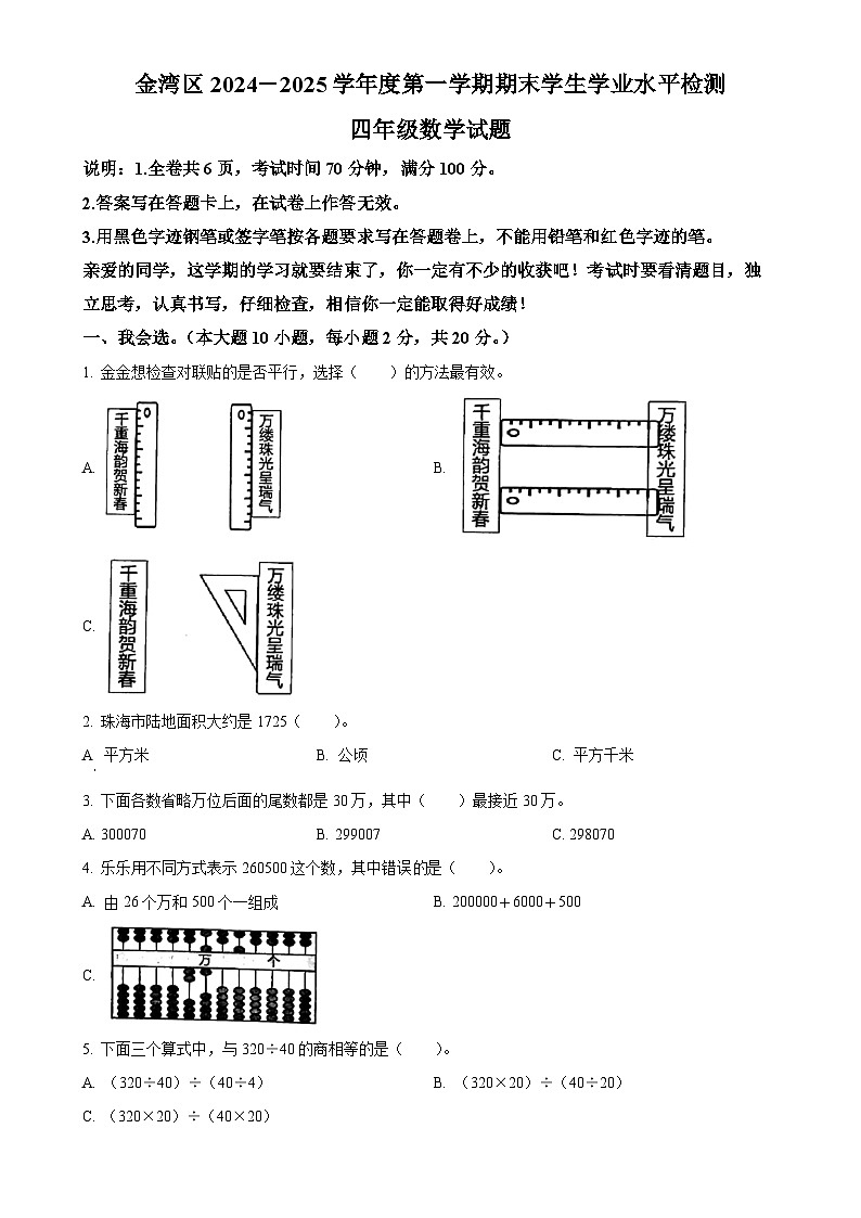 广东省珠海市金湾区人教版四年级上册期末考试数学试卷（原卷版）-A4第1页