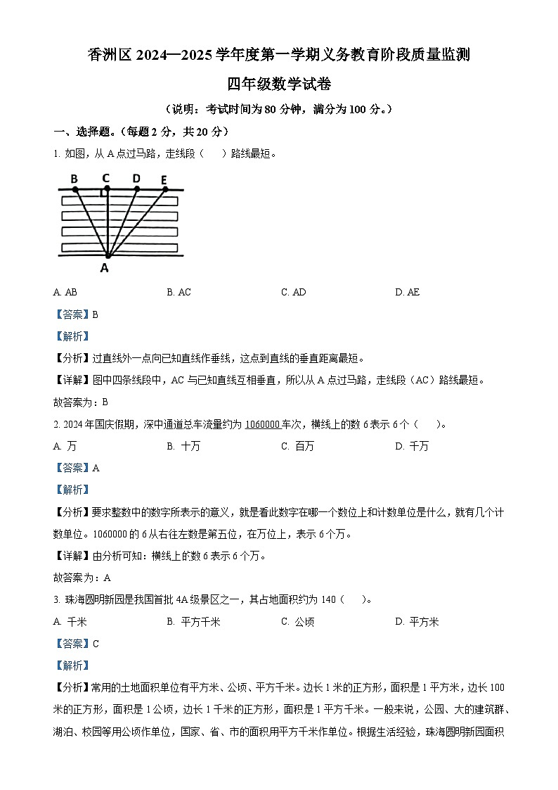 广东省珠海市香洲区人教版四年级上册期末考试数学试卷（解析版）-A4第1页