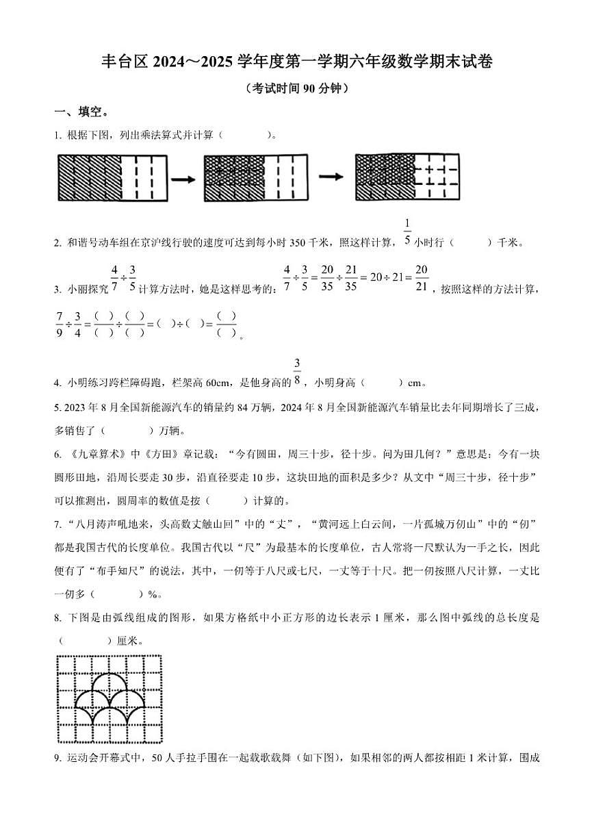 2024-2025学年北京市丰台区北京版六年级上册期末测试数学试卷（含答案）第1页