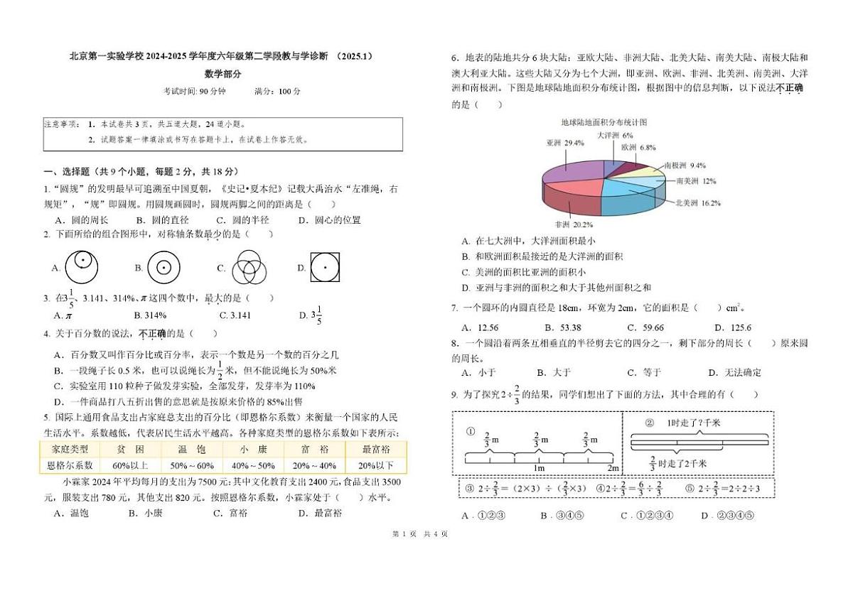 2024-2025学年北京市海淀区北京第一实验学校六年级上学期期末数学（无答案）试卷第1页
