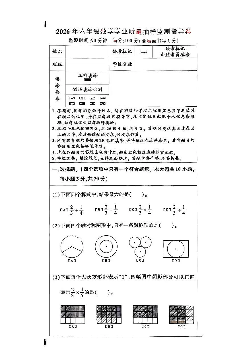 2025-2026学年北京市朝阳区六年级上学期期末数学试题（无答案）第1页