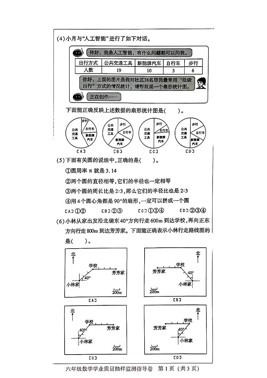 2025-2026学年北京市朝阳区六年级上学期期末数学试题（无答案）第2页