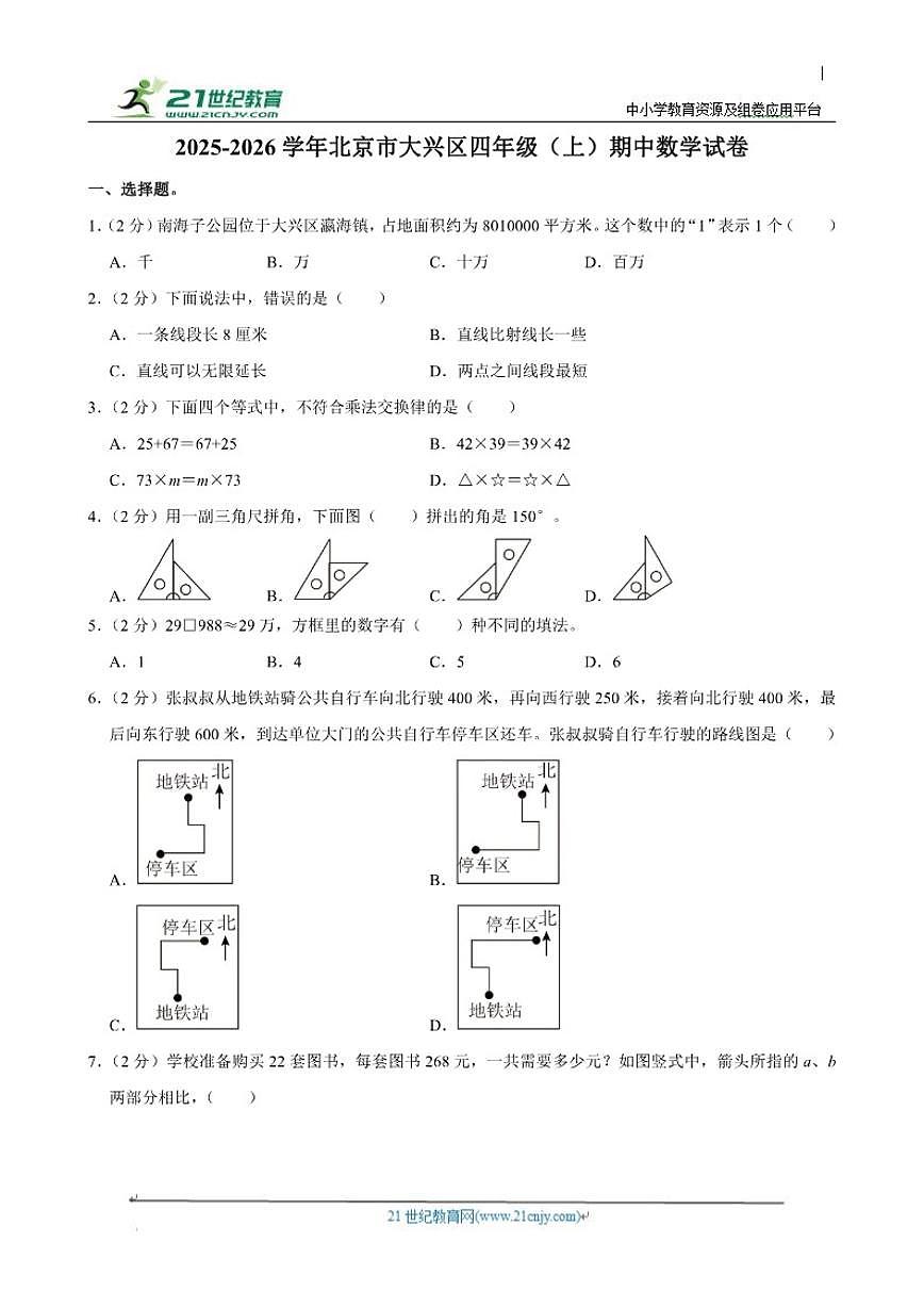 2025-2026学年北京市大兴区四年级（上）期中数学试卷（含答案）第1页