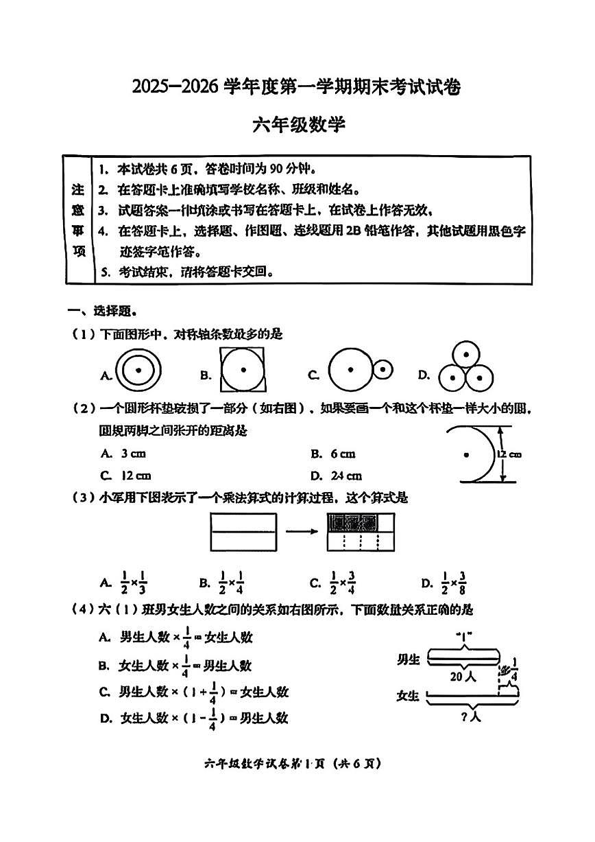 2025-2026学年北京市房山区六年级上学期期末数学试题（无答案）第1页