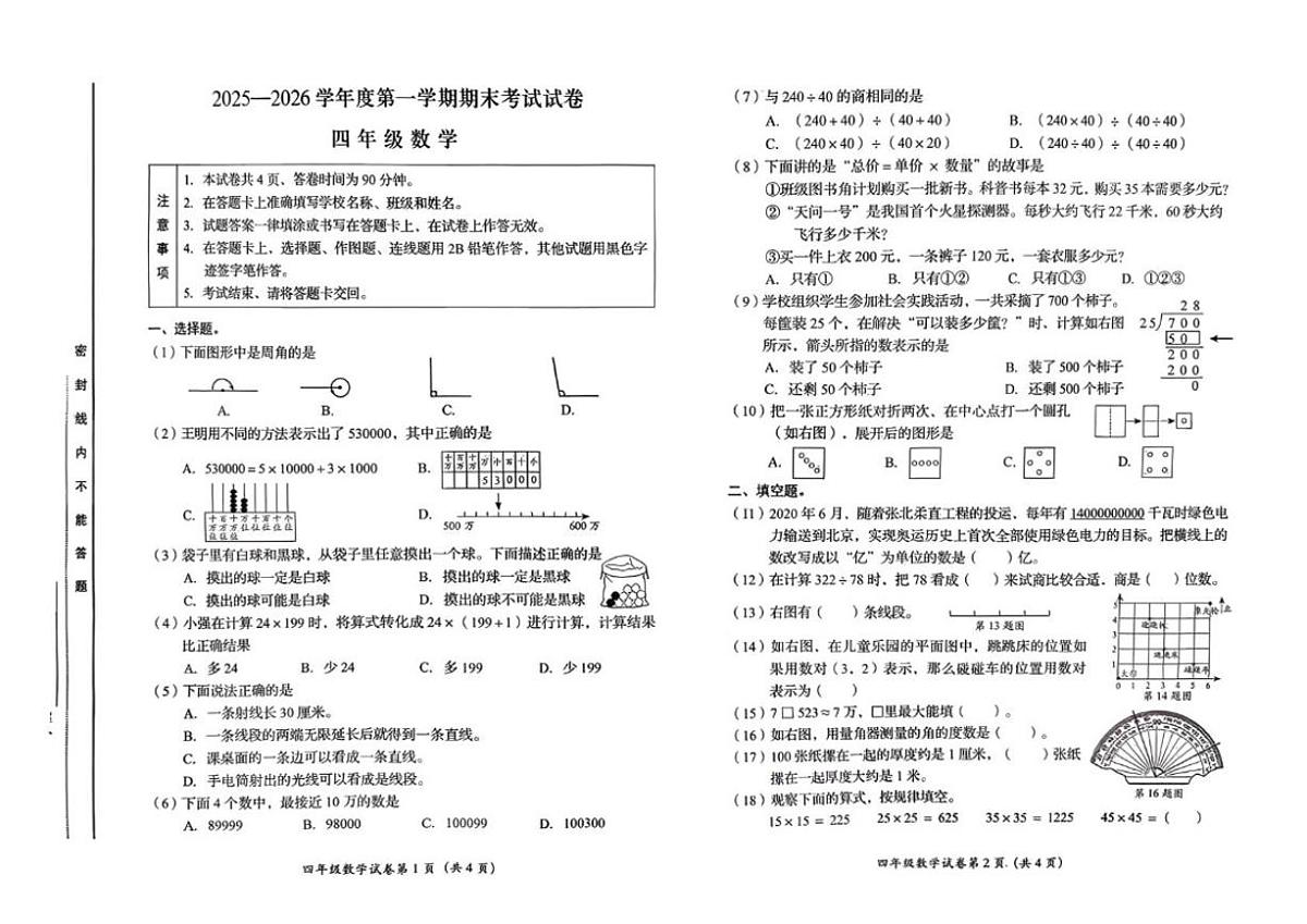 2025-2026学年北京市房山区四年级上学期1月期末数学试题（无答案）第1页