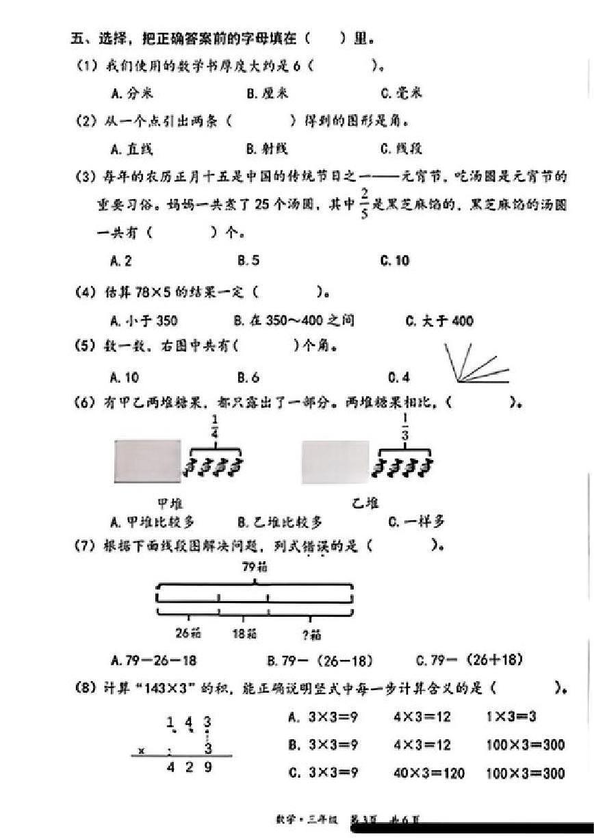 2025-2026学年北京市丰台区三年级上学期1月期末数学（含答案）试卷第3页