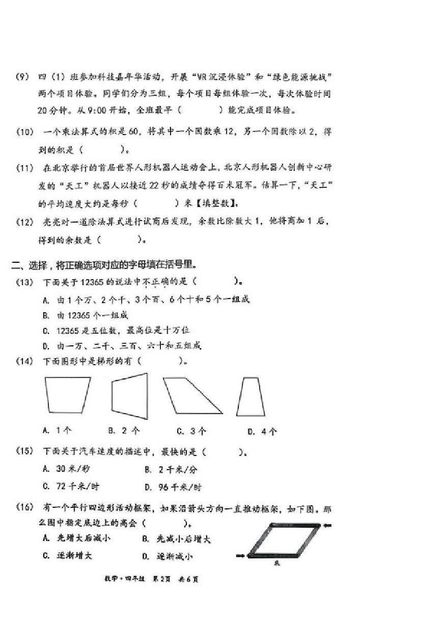 2025-2026学年北京市丰台区四年级上学期1月期末数学试题（含答案）第2页