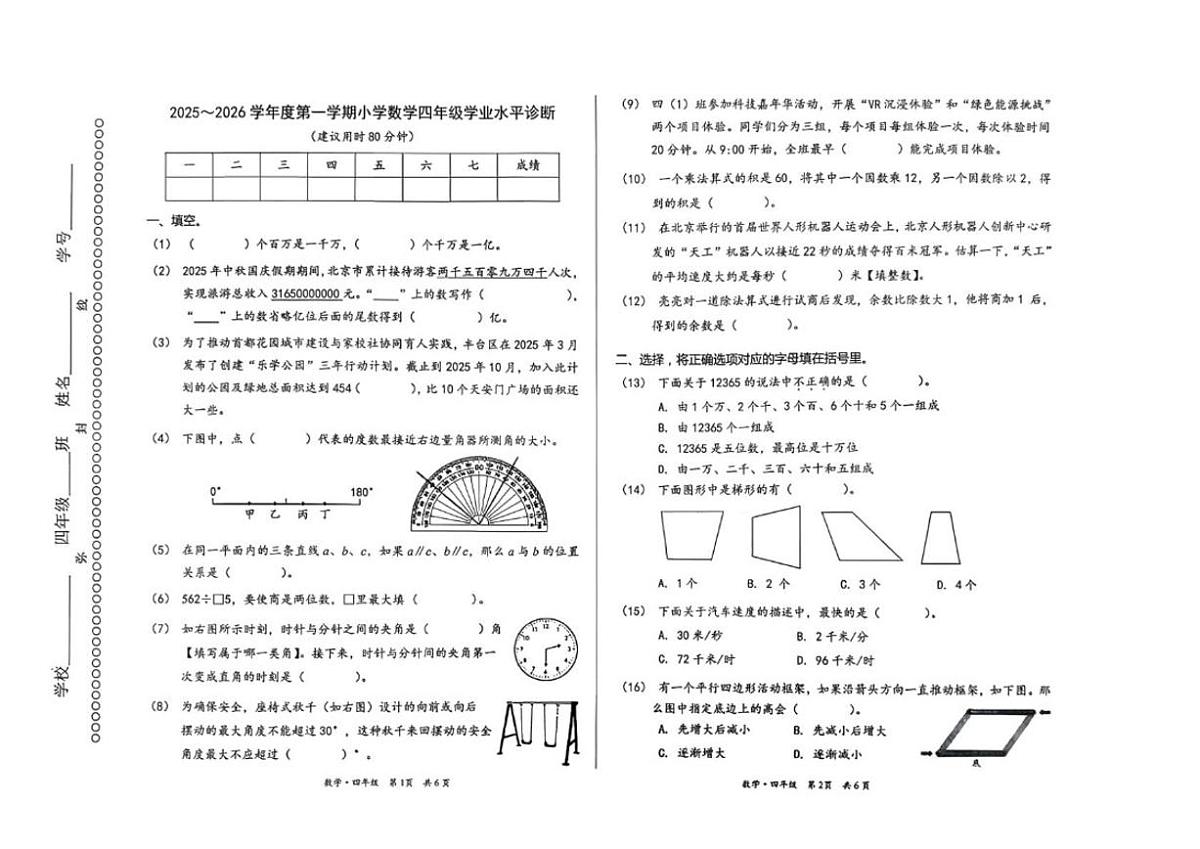 2025-2026学年北京市丰台区四年级上学期1月期末数学试题（无答案）第1页
