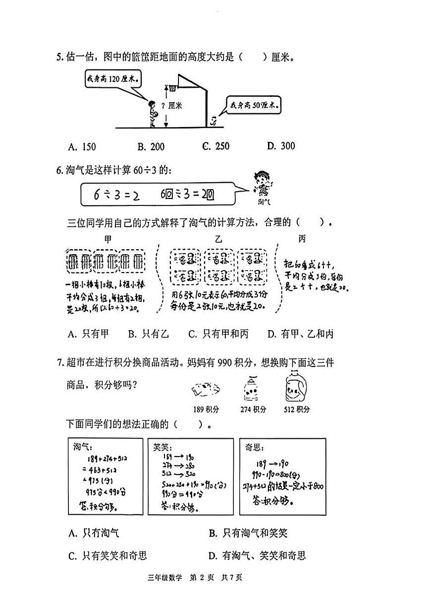 2025-2026学年北京市海淀区三年级上学期期末数学（无答案）试卷第2页