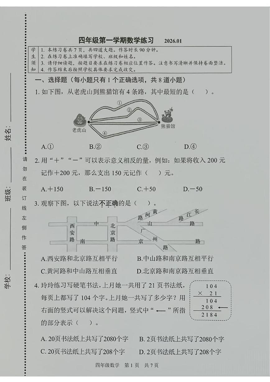 2025-2026学年北京市海淀区四年级上学期期末数学试题（无答案）第1页