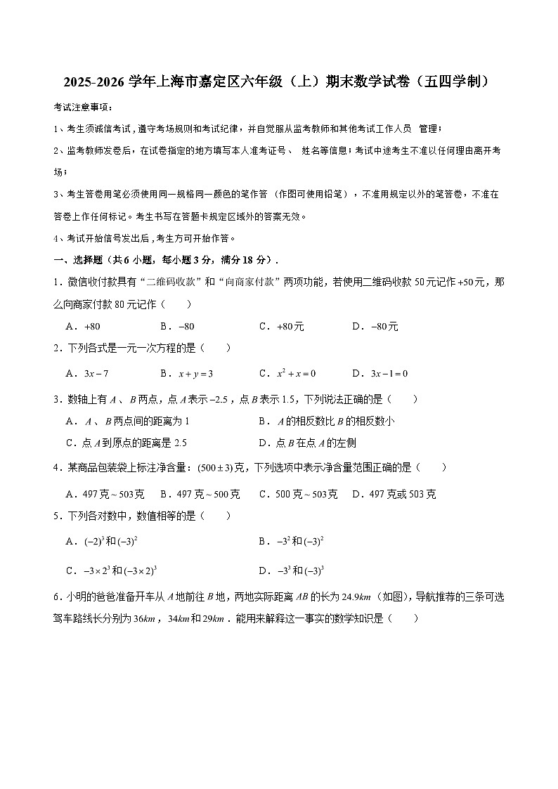 2025-2026学年上海市嘉定区六年级（上）期末数学试卷（五四学制） （含解析）第1页
