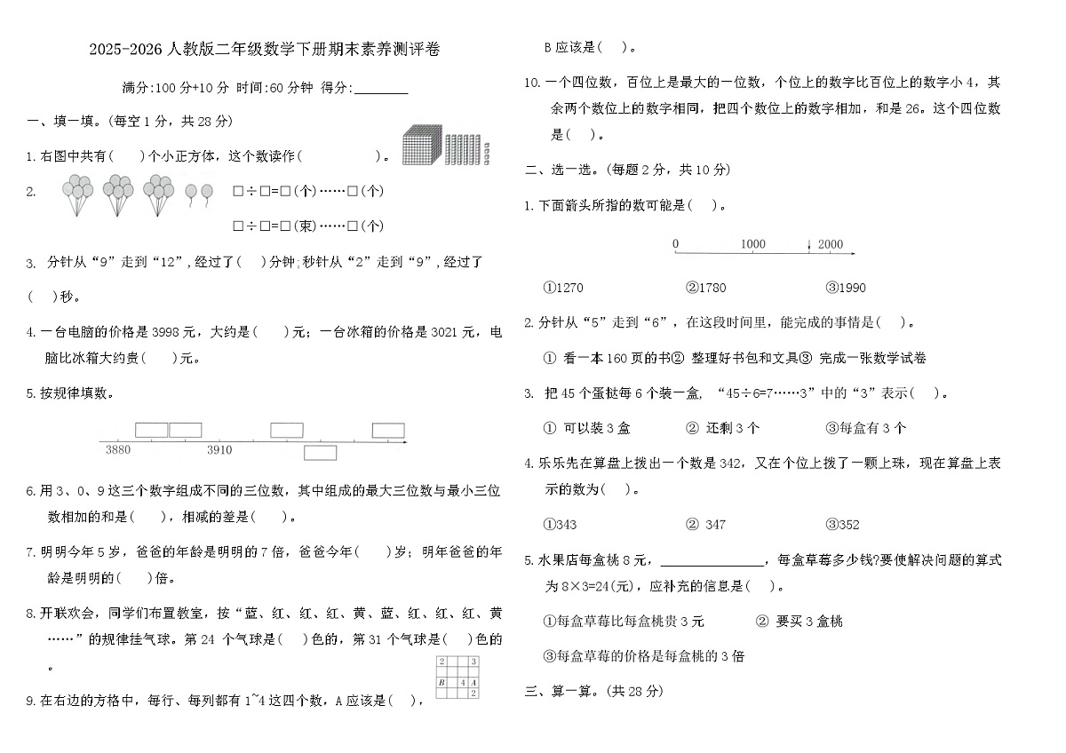 2025-2026人教版二年级数学下册期末素养测评卷(含答案)第1页