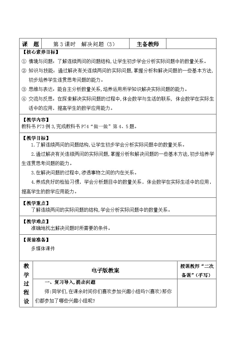 人教版2024小学数学一下第六单元《课时3解决问题（3）》教案第1页