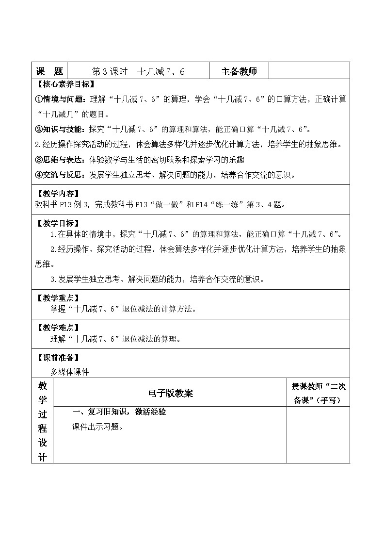 人教版2024小学数学一下2-2课时3《十几减7、6》教案第1页